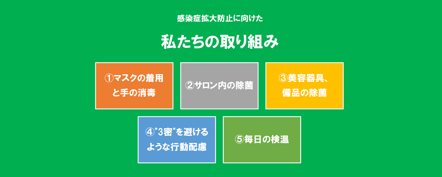 感染症拡大防止に向けた私たちの取り組み